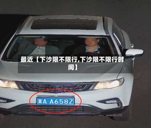 最近【下沙限不限行,下沙限不限行时间】-第1张图片