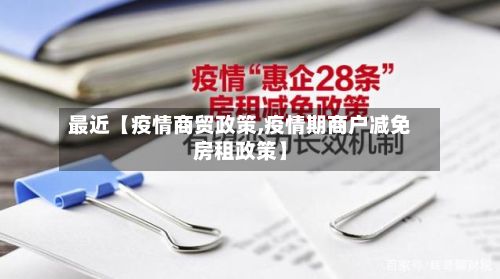 最近【疫情商贸政策,疫情期商户减免房租政策】-第1张图片