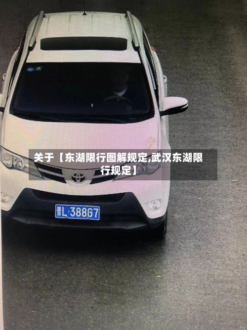 关于【东湖限行图解规定,武汉东湖限行规定】-第1张图片