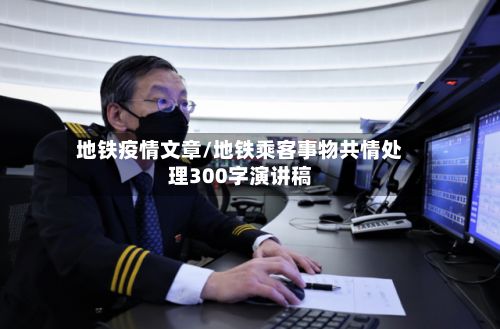 地铁疫情文章/地铁乘客事物共情处理300字演讲稿-第1张图片
