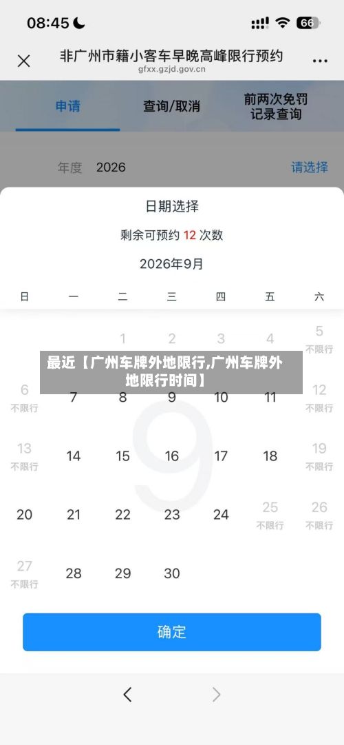 最近【广州车牌外地限行,广州车牌外地限行时间】-第1张图片