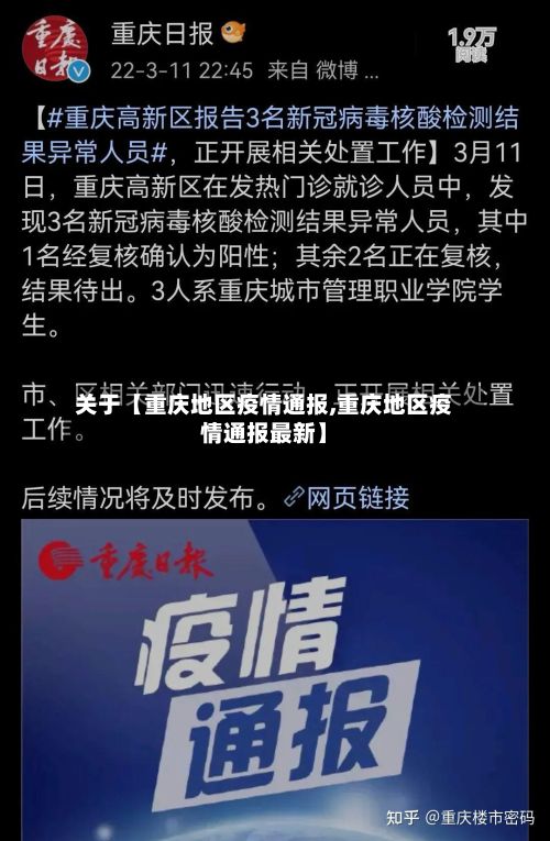 关于【重庆地区疫情通报,重庆地区疫情通报最新】-第1张图片