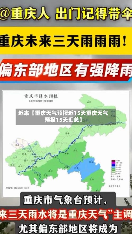 近来【重庆天气预报近15天重庆天气预报15天汇总】-第1张图片