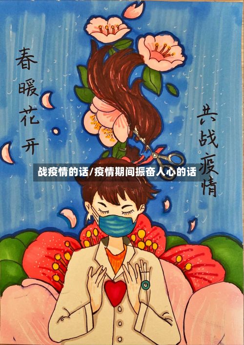 战疫情的话/疫情期间振奋人心的话-第1张图片