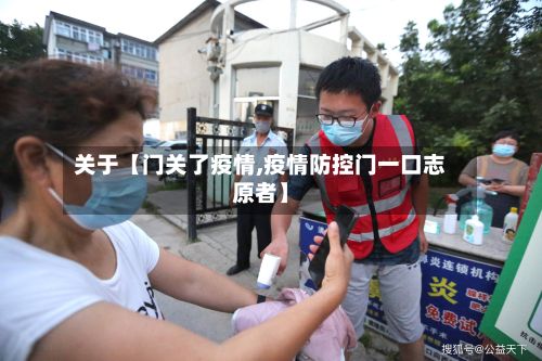 关于【门关了疫情,疫情防控门一口志原者】-第1张图片