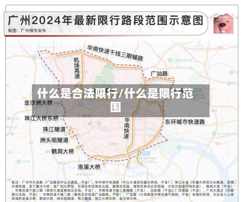 什么是合法限行/什么是限行范围-第1张图片