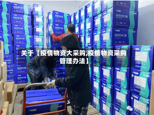 关于【疫情物资大采购,疫情物资采购管理办法】-第1张图片