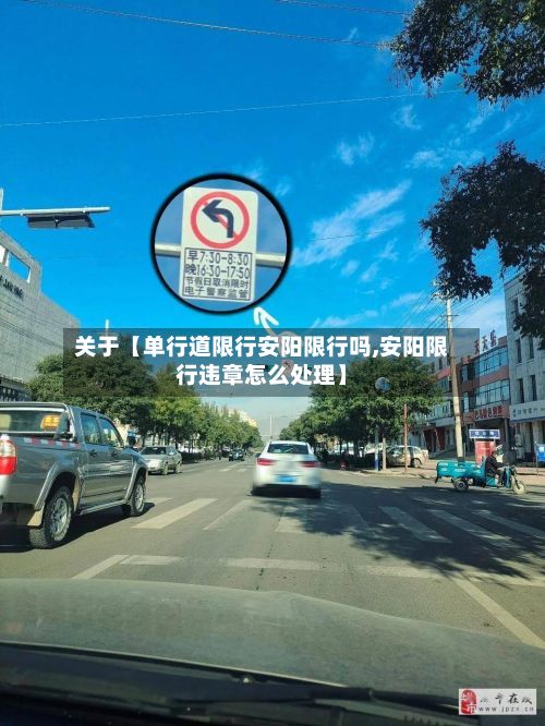 关于【单行道限行安阳限行吗,安阳限行违章怎么处理】-第1张图片