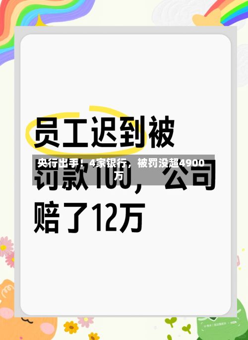 央行出手！4家银行	，被罚没超4900万-第1张图片