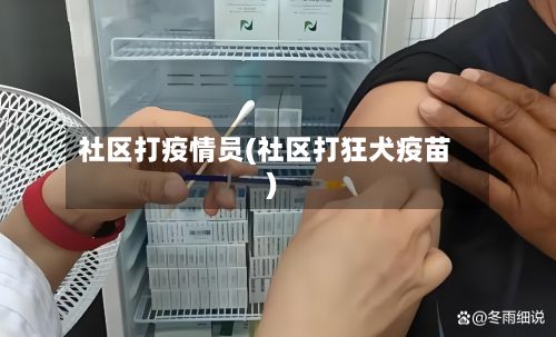 社区打疫情员(社区打狂犬疫苗)-第1张图片