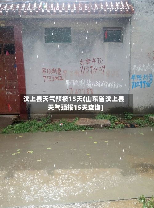 汶上县天气预报15天(山东省汶上县天气预报15天查询)-第1张图片
