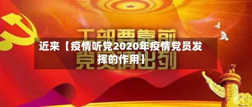 近来【疫情听党2020年疫情党员发挥的作用】-第1张图片