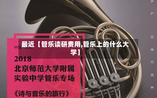 最近【管乐读研费用,管乐上的什么大学】-第1张图片