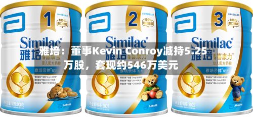 雅培：董事Kevin Conroy减持5.25万股，套现约546万美元-第1张图片