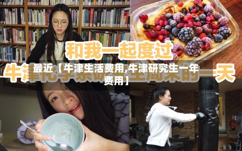 最近【牛津生活费用,牛津研究生一年费用】-第1张图片