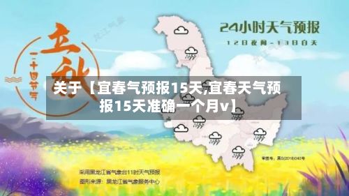 关于【宜春气预报15天,宜春天气预报15天准确一个月v】-第1张图片