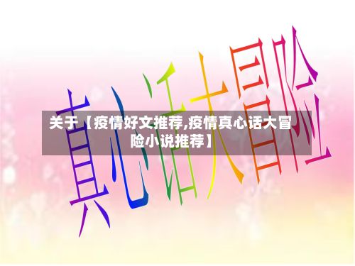 关于【疫情好文推荐,疫情真心话大冒险小说推荐】-第1张图片