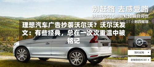 理想汽车广告抄袭沃尔沃？沃尔沃发文：有些经典	，总在一次次重温中被铭记-第1张图片