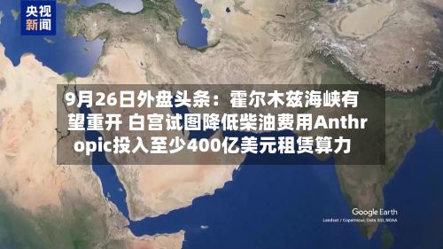 9月26日外盘头条:霍尔木兹海峡有望重开 白宫试图降低柴油费用Anthropic投入至少400亿美元租赁算力-第1张图片