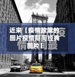 近来【疫情政策的图片疫情期间经典图片】-第1张图片
