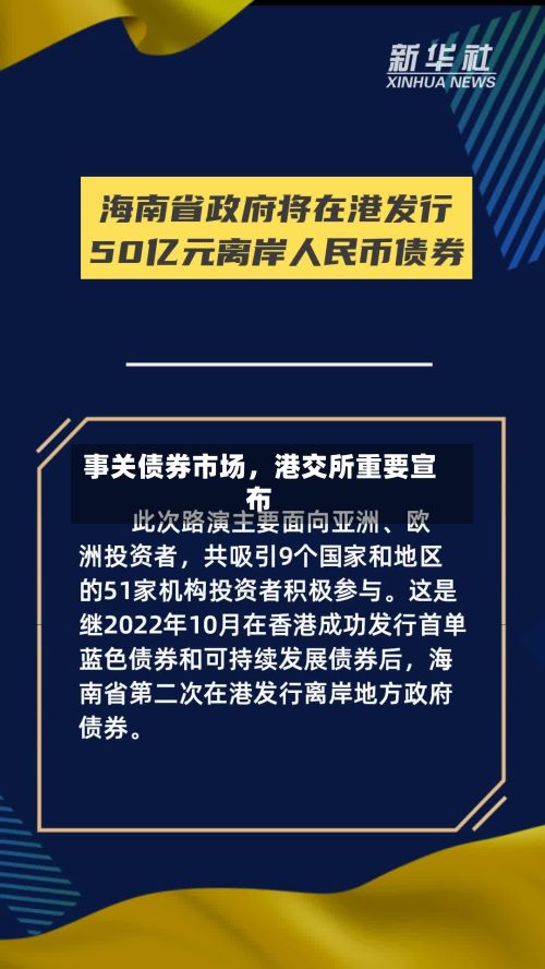 事关债券市场	，港交所重要宣布-第1张图片
