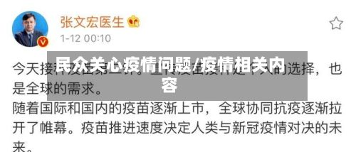 民众关心疫情问题/疫情相关内容-第1张图片