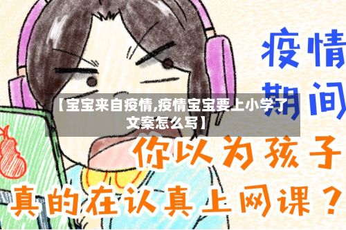 【宝宝来自疫情,疫情宝宝要上小学了文案怎么写】-第1张图片