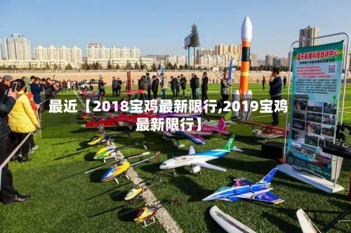 最近【2018宝鸡最新限行,2019宝鸡最新限行】-第1张图片
