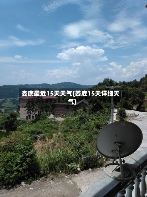 娄底最近15天天气(娄底15天详细天气)-第1张图片