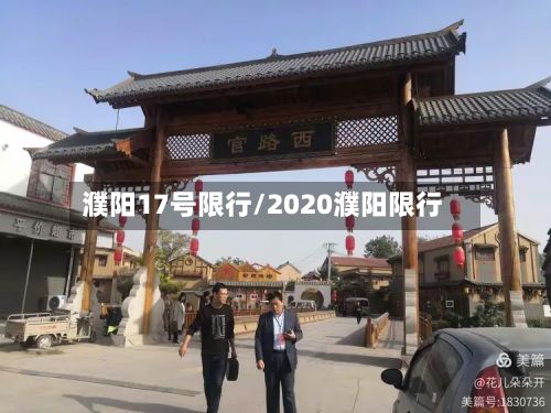 濮阳17号限行/2020濮阳限行-第1张图片