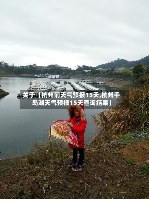 关于【杭州前天气预报15天,杭州千岛湖天气预报15天查询结果】-第1张图片