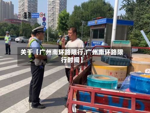 关于【广州南环路限行,广州南环路限行时间】-第1张图片