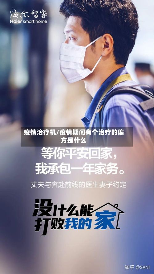 疫情治疗机/疫情期间有个治疗的偏方是什么-第1张图片