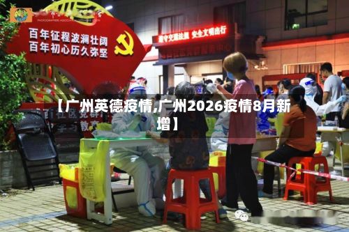 【广州英德疫情,广州2026疫情8月新增】-第1张图片