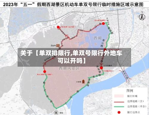 关于【单双排限行,单双号限行外地车可以开吗】-第1张图片