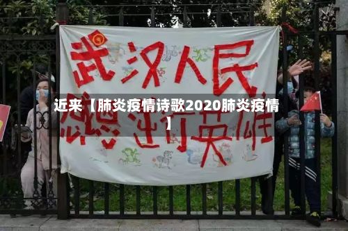 近来【肺炎疫情诗歌2020肺炎疫情】-第1张图片