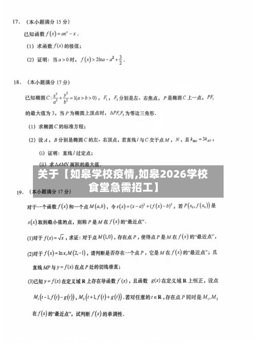 关于【如皋学校疫情,如皋2026学校食堂急需招工】-第1张图片