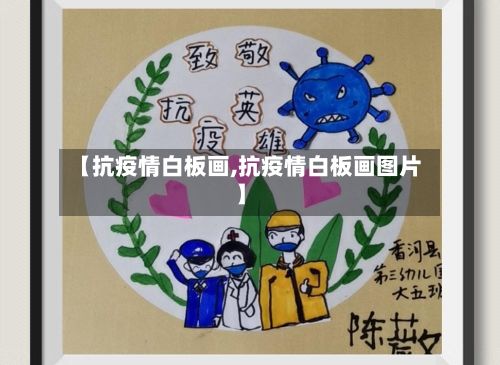 【抗疫情白板画,抗疫情白板画图片】-第1张图片