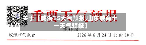 关于【威海15天气预报,山东威海十一天气预报】-第1张图片