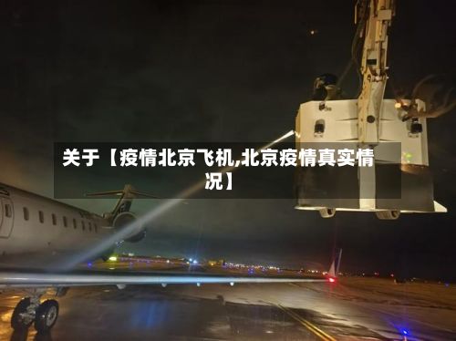 关于【疫情北京飞机,北京疫情真实情况】-第1张图片