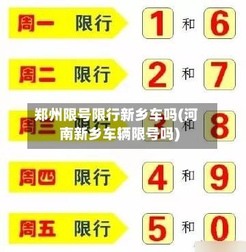 郑州限号限行新乡车吗(河南新乡车辆限号吗)-第1张图片