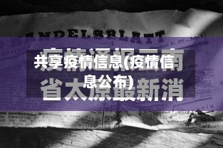 共享疫情信息(疫情信息公布)-第1张图片