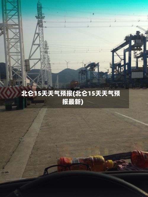 北仑15天天气预报(北仑15天天气预报最新)-第1张图片