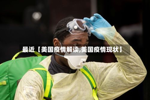 最近【美国疫情解读,美国疫情现状】-第1张图片