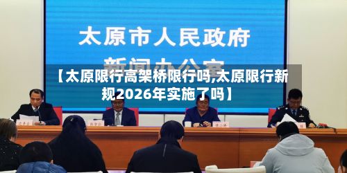 【太原限行高架桥限行吗,太原限行新规2026年实施了吗】-第1张图片