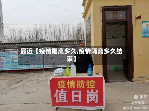 最近【疫情隔离多久,疫情隔离多久结束】-第1张图片