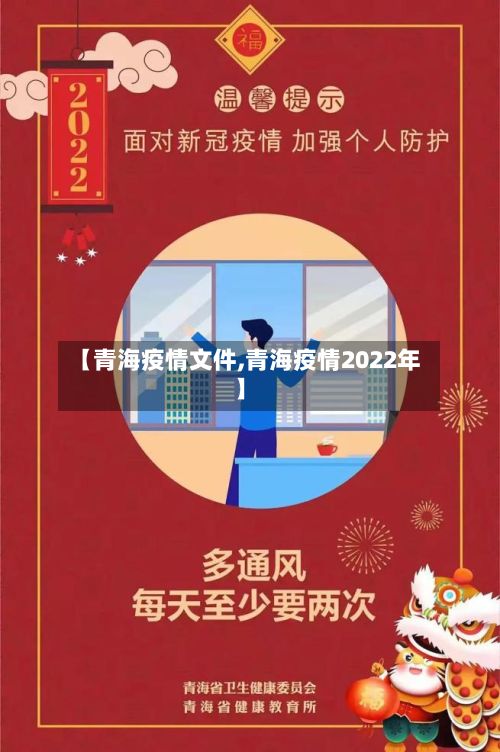 【青海疫情文件,青海疫情2022年】-第1张图片