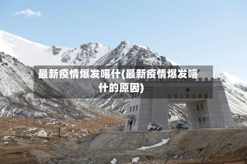 最新疫情爆发喀什(最新疫情爆发喀什的原因)-第1张图片