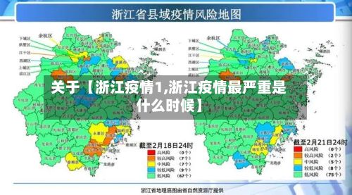 关于【浙江疫情1,浙江疫情最严重是什么时候】-第1张图片