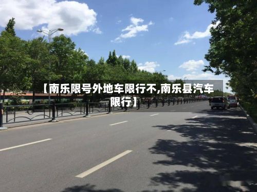 【南乐限号外地车限行不,南乐县汽车限行】-第1张图片